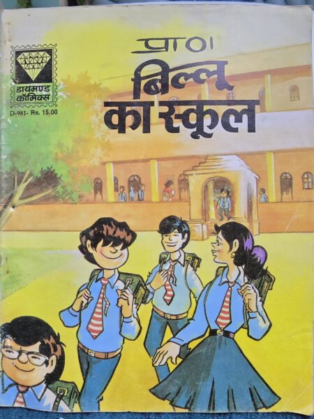 Billu ka school