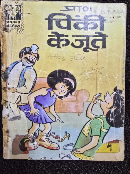 Pinki Ke Joote - Rs.8 Print