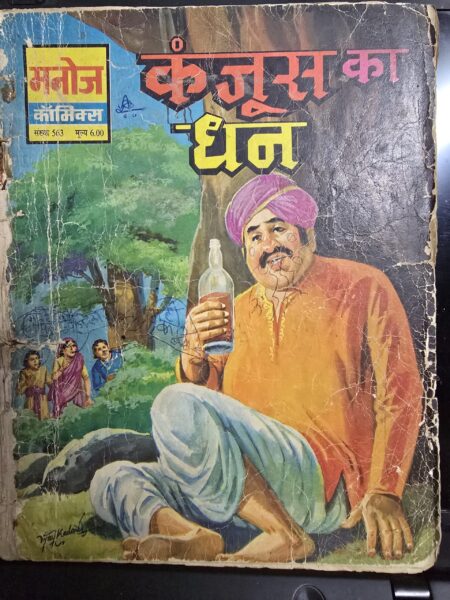 kanjoos ka dhan