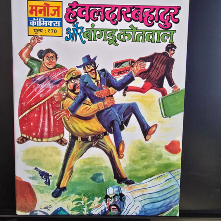 Hawaldar Bahadur Aur Bangdu Kotwaal हवालदार बहादुर और बांगड़ू कोतवाल