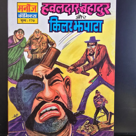 Hawaldar Bahadur Aur Killer Jhapata हवालदार बहादुर और किल्लेर झपटा 
