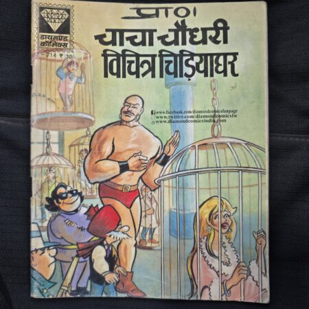 Chacha Chaudhary aur Vichitra Chidiyaghar