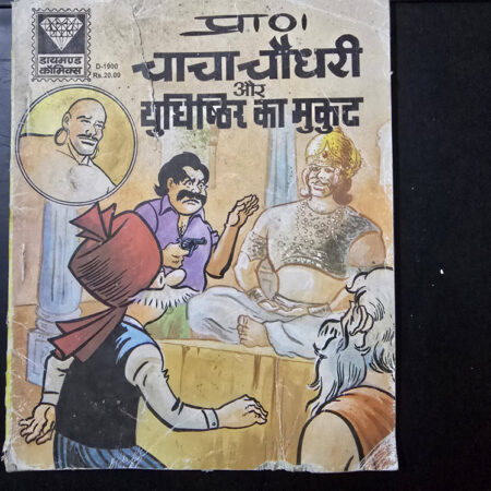 Chacha Chaudhary aur Yudhishthir ka Mukut