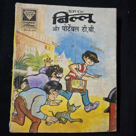 Billoo aur Portable TV