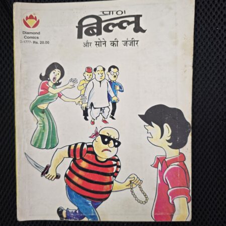 Billoo aur Sone ki Janjeer