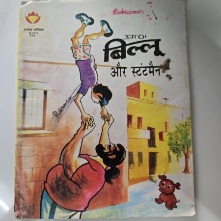 Billoo aur Stuntman