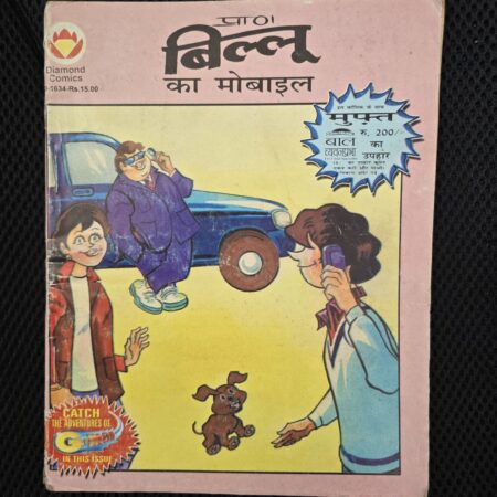 Billoo ka Mobile