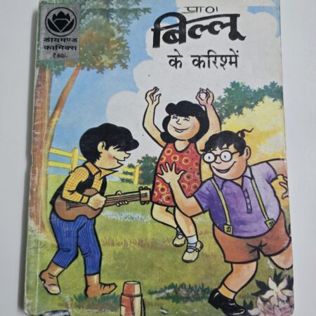 Billoo ke Karishme