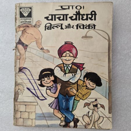 Chacha Chaudhary Billoo aur Pinki