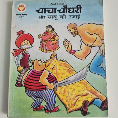 Chacha Chaudhary aur Sabu ki Rajai
