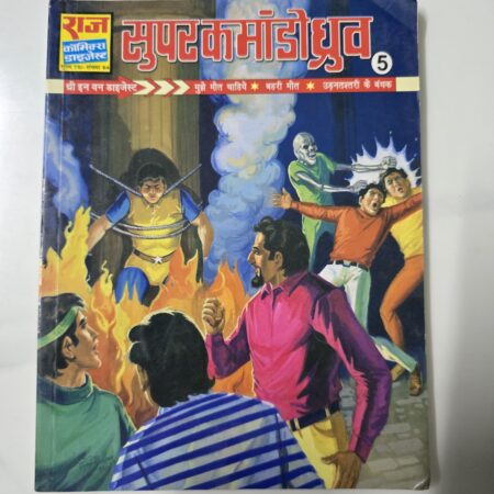 Super Commando Dhruv Digest 5 - Mujhe Matu Chahiye - Behri Mauth - Udantastri ke Bandhak