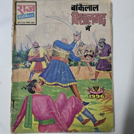 Bankelal Vishalgarh me