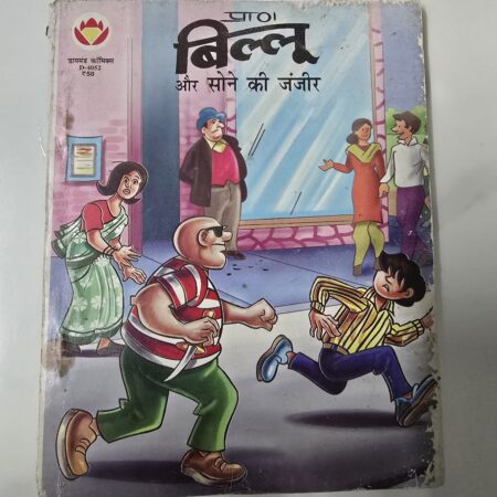 Billoo aur Sone ki Janjeer