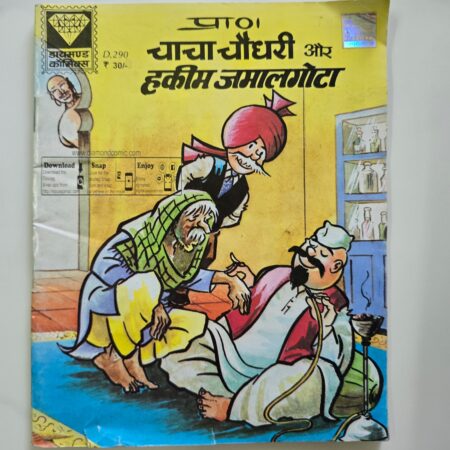 Chacha Chaudhary aur Hakim Jamalghota