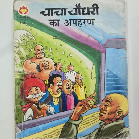 Chacha Chaudhary ka Apaharan