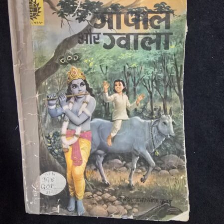 Gopal aur Gwala