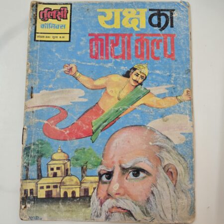 Yaksh ka Kayakalp