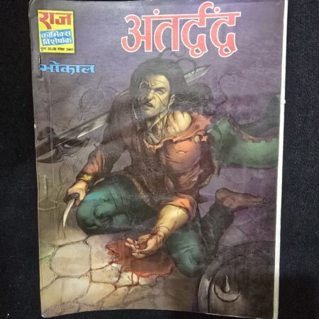 अंतर्द्वंद (Antardvand) comic cover