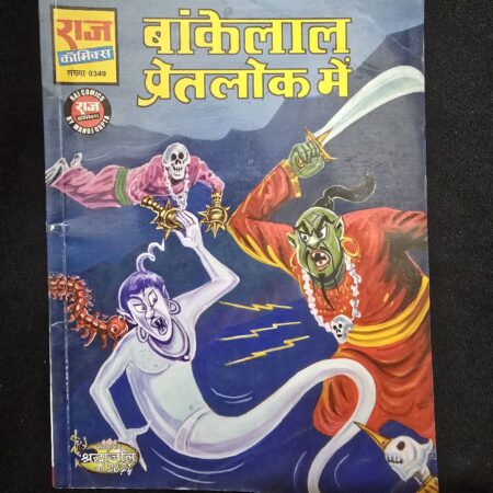 बांकेलाल प्रेतलोक में comic cover