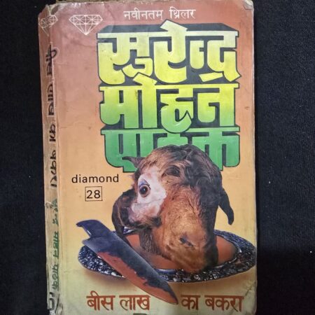 बीस लाख का बकरा (Bees Lakh Ka Bakra) comic cover