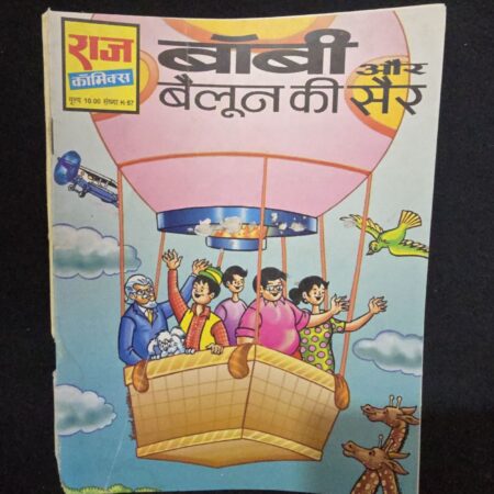 बॉबी और बैलून की सैर comic cover