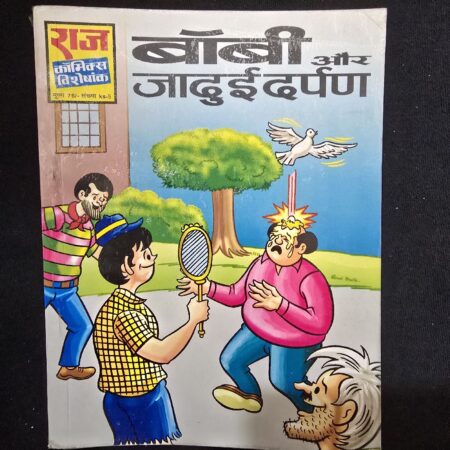 बॉबी और जादुई दर्पण comic cover