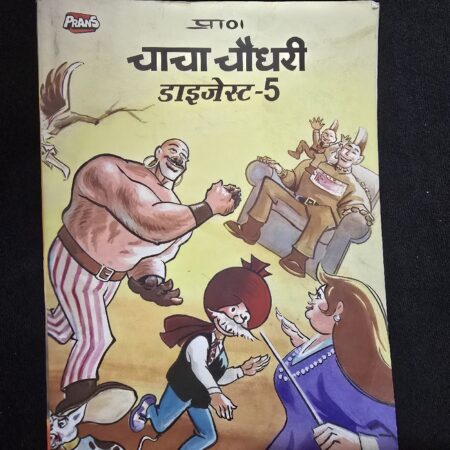 चाचा चौधरी डाइजेस्ट-5 comic cover