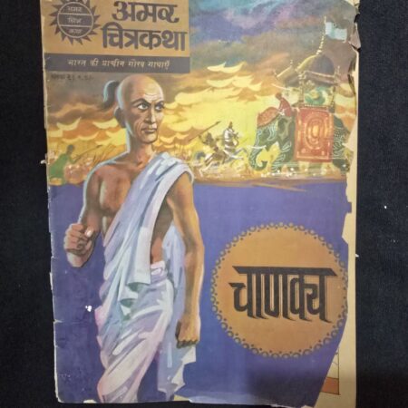 चाणक्य (Chanakya) comic cover