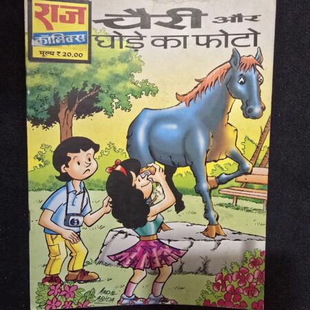 चैरी और घोड़े का फोटो comic cover