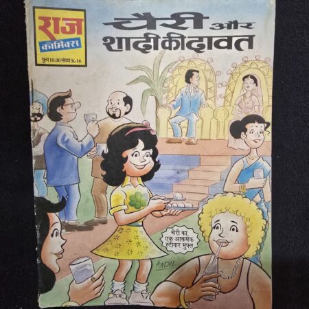 चैरी और शादी की दावत comic cover
