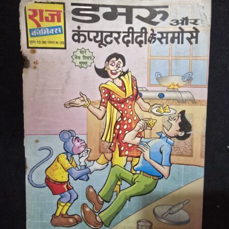 डमरू और कंप्यूटर दीदी के समोसे comic cover