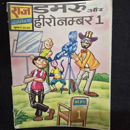 डमरू और हीरो नम्बर 1 comic cover