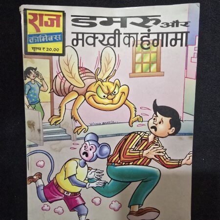डमरू और मख्वी का हंगामा comic cover