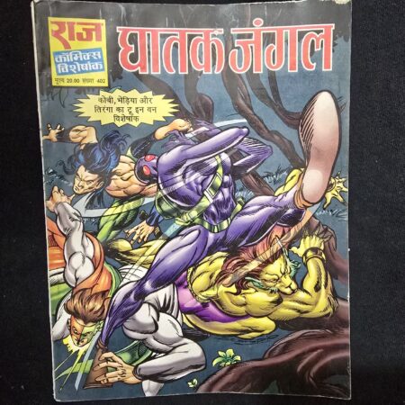 घातक जंगल comic cover