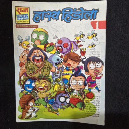 हास्य हिंदोला comic cover