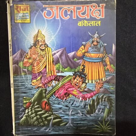जलयक्ष (Jalayaksh) comic cover