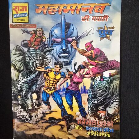 महामानव की गवाही comic cover