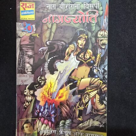 नाग वीरंगना विसर्पी - नागज्योति comic cover