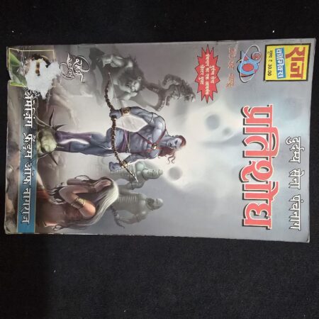 प्रतिशोध (Pratishodh) comic cover