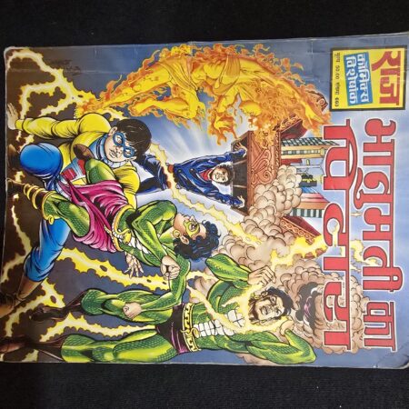 राज कॉमिक्स विशेषांक - मधुमती का विलाप comic cover