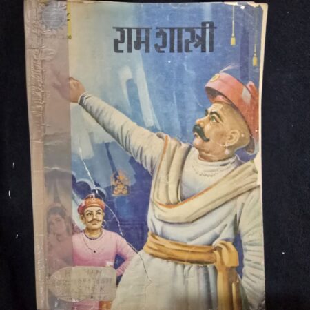 राम शास्त्री comic cover