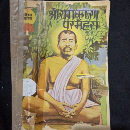 श्रीरामकृष्ण परमहंस comic cover