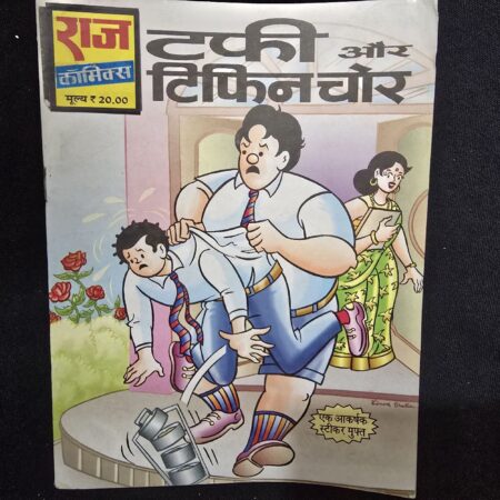 टकी और टिफिनचोर comic cover