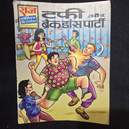 टकी और ब्रेक डांस पार्टी comic cover