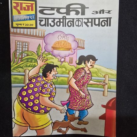 टकी और चाउमीन का सपना comic cover