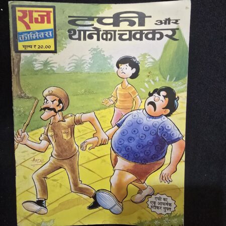 टफी और थाने का चक्कर comic cover